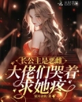 长公主是恶雌,大佬们哭着求她疼免费阅读