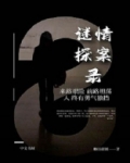 谜案情缘
