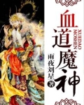 血魔神功