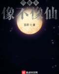 你看我像不像仙百度百科