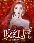 咬红唇短剧大结局视频