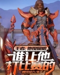 王者：他搅屎棍，谁让他打比赛的