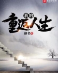 我的重返人生