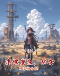 末世重生，从夺回空间开始！