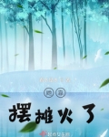 她靠摆摊火了