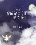 那些穿成镶边女配的女孩们