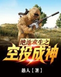 绝地求生之空投成神