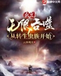 玄幻无限吞噬从转生虫族开始四大神朝