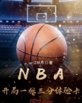 NBA：开局一张三分体验卡