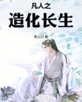 凡人之长生仙道