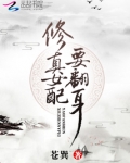 修真女配要翻身好看吗