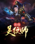 主角是灵纹师的玄幻小说