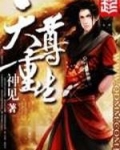 天尊重生