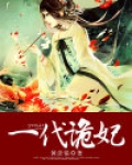 一代萌妃免费阅读