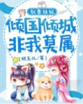 驭兽狂妃漫画的小说叫什么