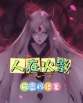 穿越忍界：我可是来当道祖的