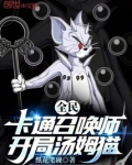 全民：卡通召唤师，开局汤姆猫