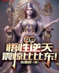 斗罗悟性逆天,震惊比比东小说