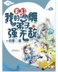 玄幻:我的沙雕弟子强无敌小说下载