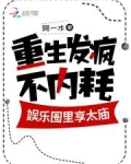 重生娱乐圈大享