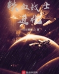 铁血战士：进化
