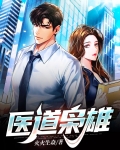 医道枭雄 小说在线阅读