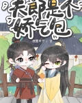 夫郎是个娇气包