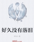 好久没有这样快乐过了