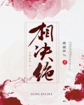 相决绝 懒懒妞儿