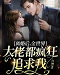 离婚后,全世界大佬都疯狂追求我