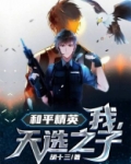 和平精英怎么获得天选之子称号