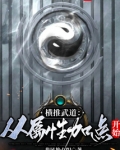 横推武道：从属性加点开始