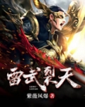 雷武裂天全文免费阅读