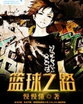 天才篮球之路