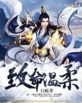 致命温柔