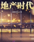 后房地产时代