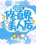 穿成修仙界第一美人后男主是谁
