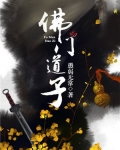 佛门道子