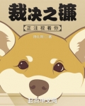 裁决之镰正注视着你