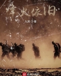 烽烟依旧红颜醉免费阅读