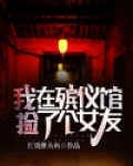 我在殡仪馆捡了个女友小说