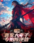 三国曹家长子