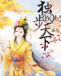 医妃独步天下