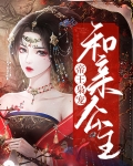 帝王枭宠和亲公主
