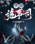 华阳诡事司下载