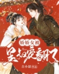 娇娇女被皇叔宠翻了