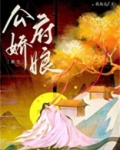 公府娇娘（重生）