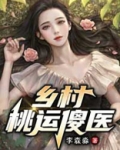 乡村桃运傻医爆鹤顶