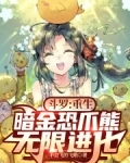 斗罗重生暗金恐爪熊无限进化免费