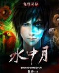 水中月